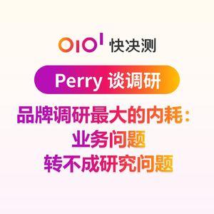 品牌调研最大的内耗：业务问题转不成研究问题