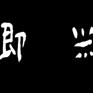 A 即兴1