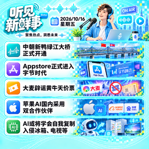 1016｜新鸭绿江大桥开通;大麦辟谣黄牛天价票;苹果AI要来了
