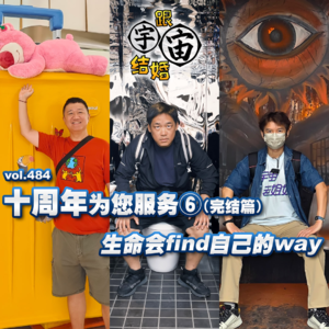 vol.484 十周年为您服务⑥(完结篇)生命会find自己的way