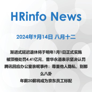 2024年9月14日 渐进式延迟退休将于明年1月1日正式实施