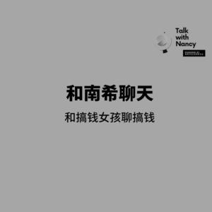 和搞钱女孩聊搞钱：赚钱是认识世界和自我的方式