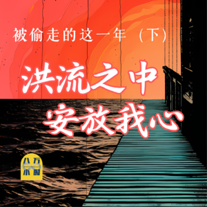 MM019 被偷走的这一年（下）：洪流之中，安放我心