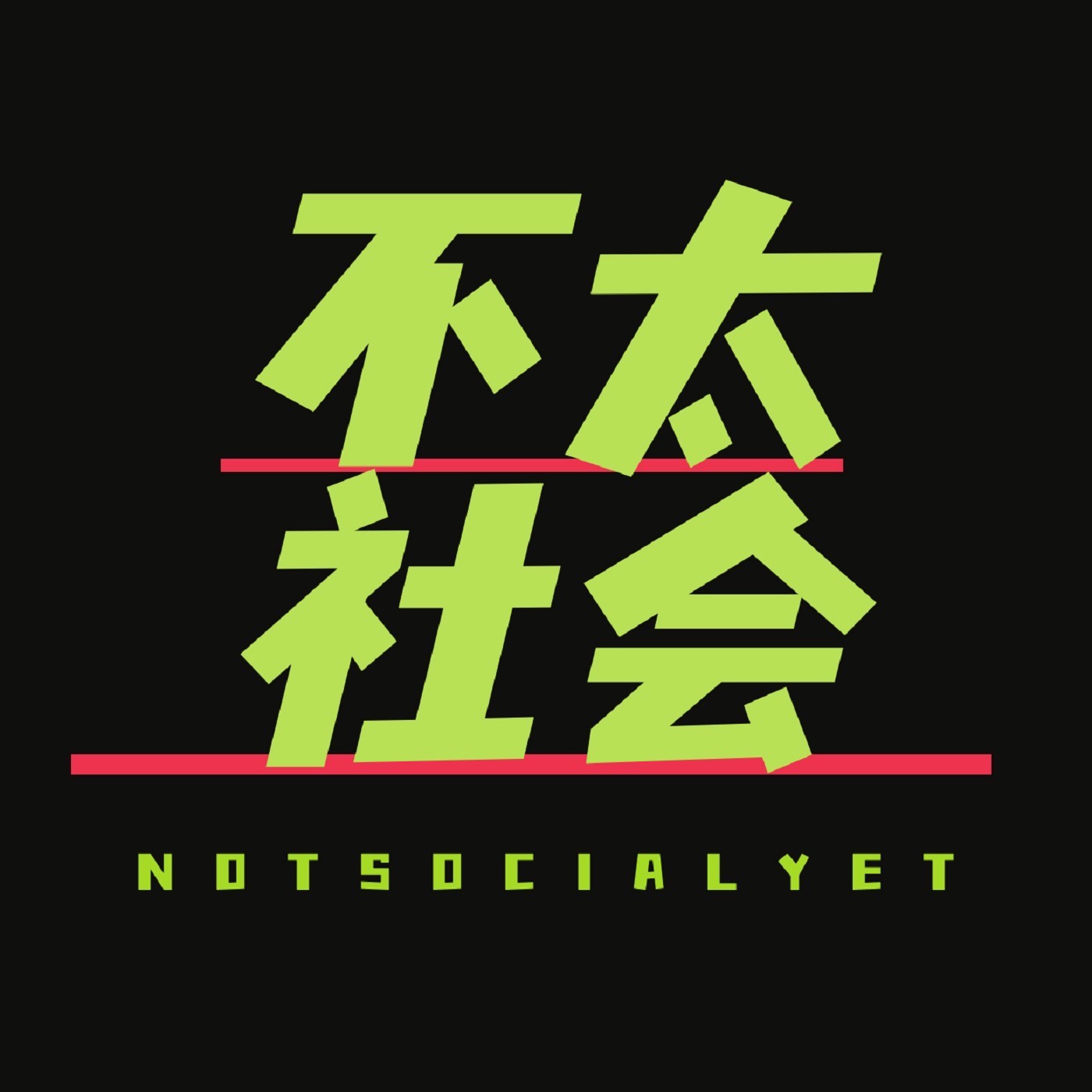 不太社会