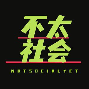 不太社会