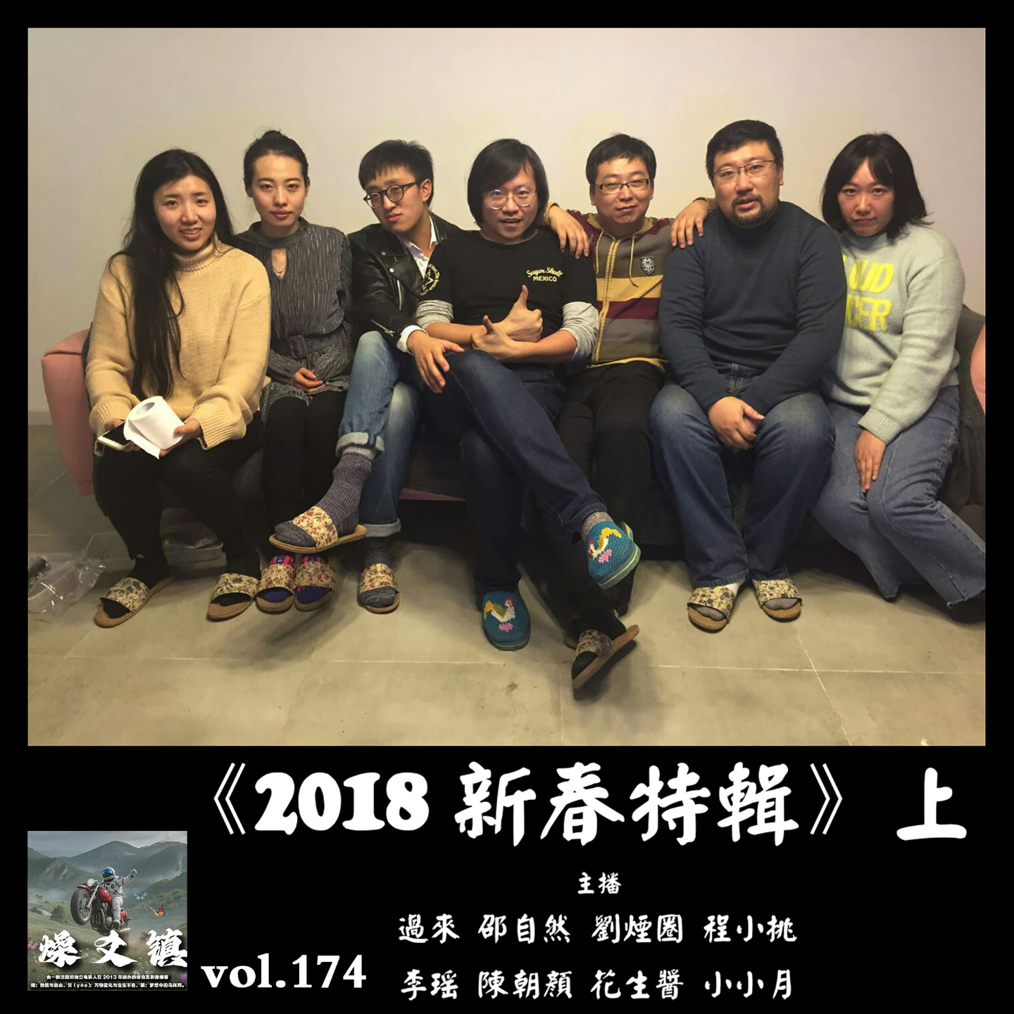 燥爻镇vol.174 2018新春特辑 上 episode artwork