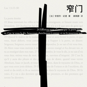 书籍03｜《窄门》：爱，怜悯，还有一种混合了热情、自我牺牲与美德的难以分辨的情感使我迷醉，让我用尽全力向上帝祈祷