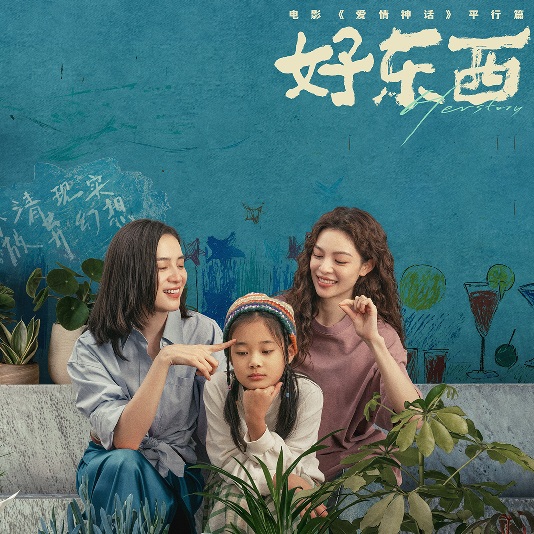 cover of episode “你怎么打鼓，女孩儿就怎么打鼓” | 我们都是《好东西》