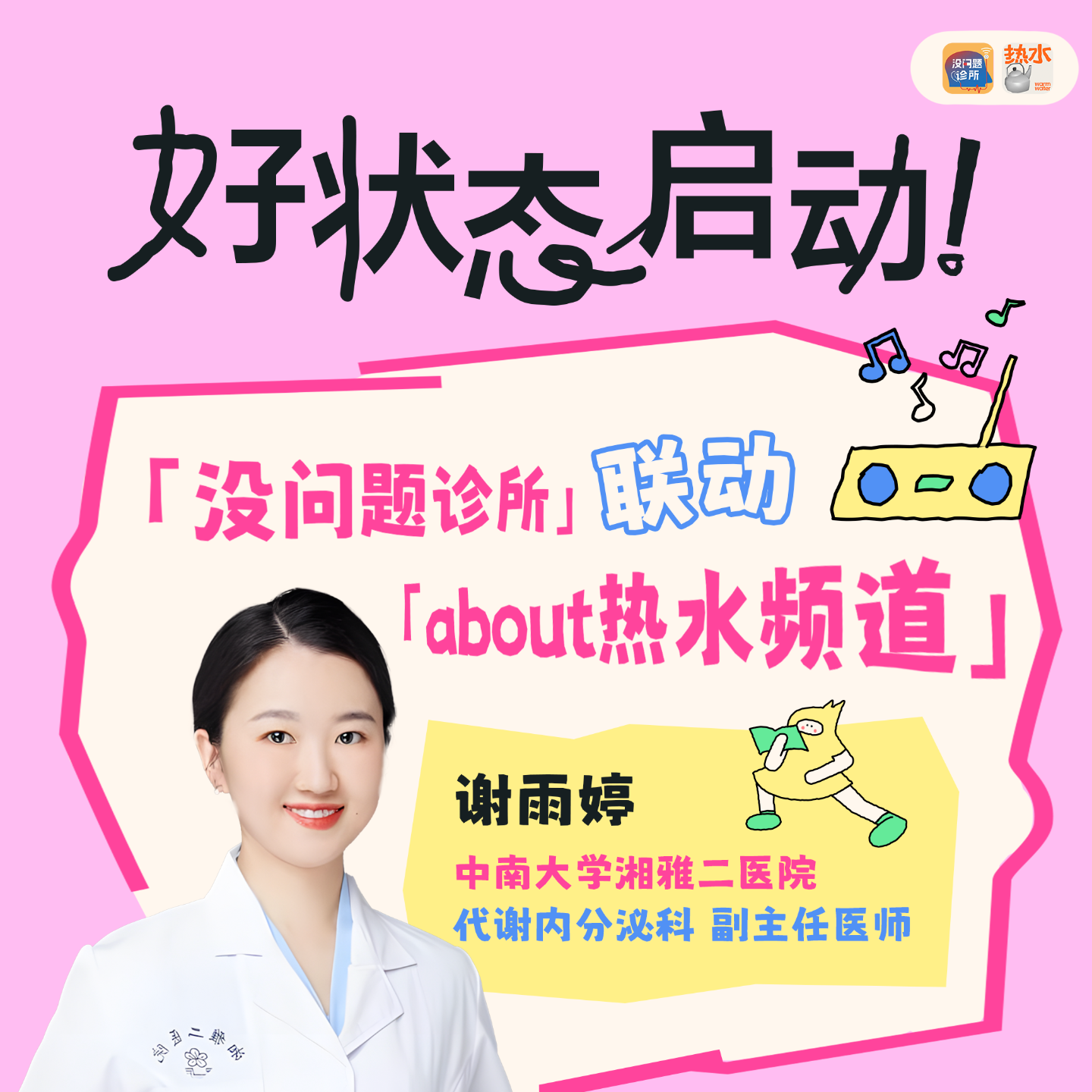cover of episode EP17 别让代谢「躺平」！从内分泌着手，激活你的好状态！