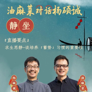 Vol.17 油麻菜对话杨硕诚:静坐