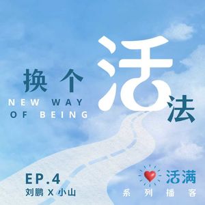 换个活法 | 从“我的生命是个错误”,到重新长出骨血,踏向更辽阔天地