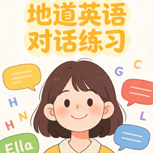 常用英语对话— 帮你能和英语人士谈笑风生