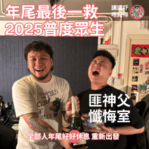 Ep175 - (匪神父懺悔室) 塞酥炸排骨落去煮湯真係反社會