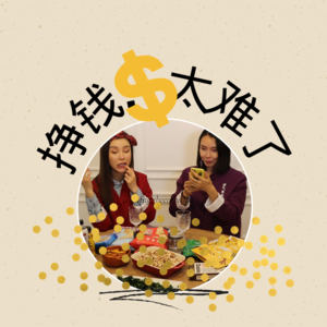 120 - 挣钱，太难了| 我也不知道该说点什么，拥抱一下吧