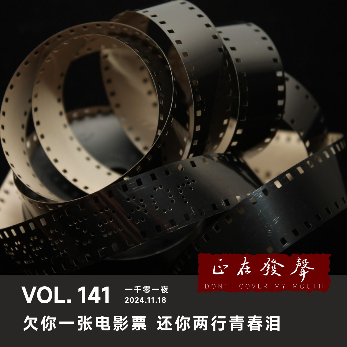cover of episode 141 一千零一夜：欠你一张电影票 还你两行青春泪