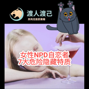 女性NPD自恋者7大危险隐藏特质