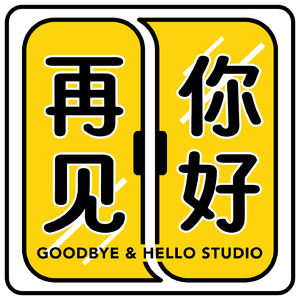 再见你好事务所