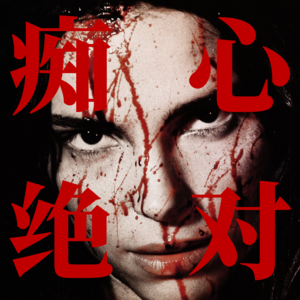 《痴迷》:作为东亚水象女,Nikki妹妹我懂你