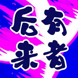 004 Free talk：婚育问题？攒钱？学习？献给我们女权的一年