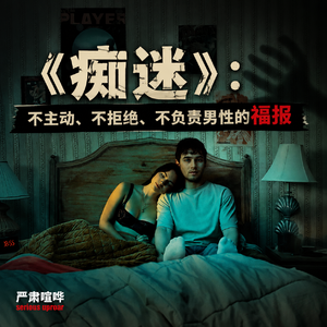 386《痴迷》：不主动、不拒绝、不负责男性的福报