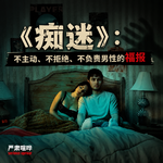 386《痴迷》：不主动、不拒绝、不负责男性的福报