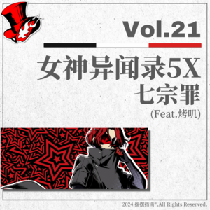 Vol.21 听节目,送游戏!P5X七宗罪