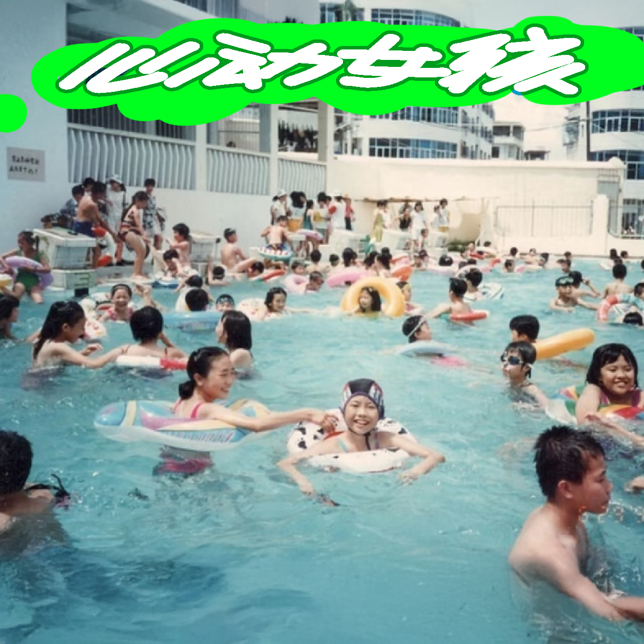 cover of episode 看完好东西让我想起的那些女孩