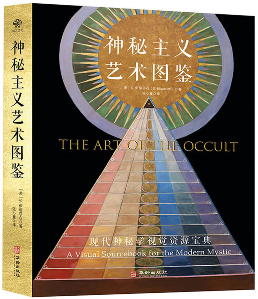 神秘主义艺术图鉴：现代神秘学视觉资源宝典