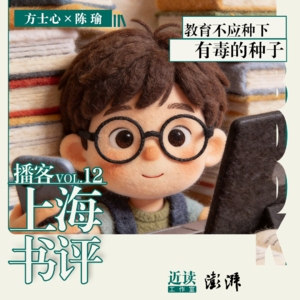方士心×陈瑜:教育不应在孩子心中种下有毒的种子