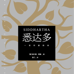 Vol.114《悉达多》：智慧可以从书中获得吗？