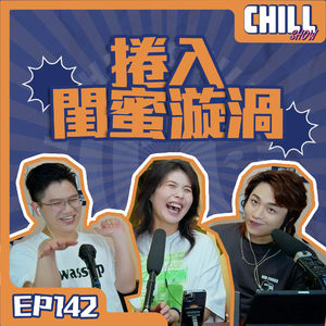 【Chill Show】Ep142.如何混好伴侶的朋友圈子-成年人的拍拖遊戲-廣東話podcast