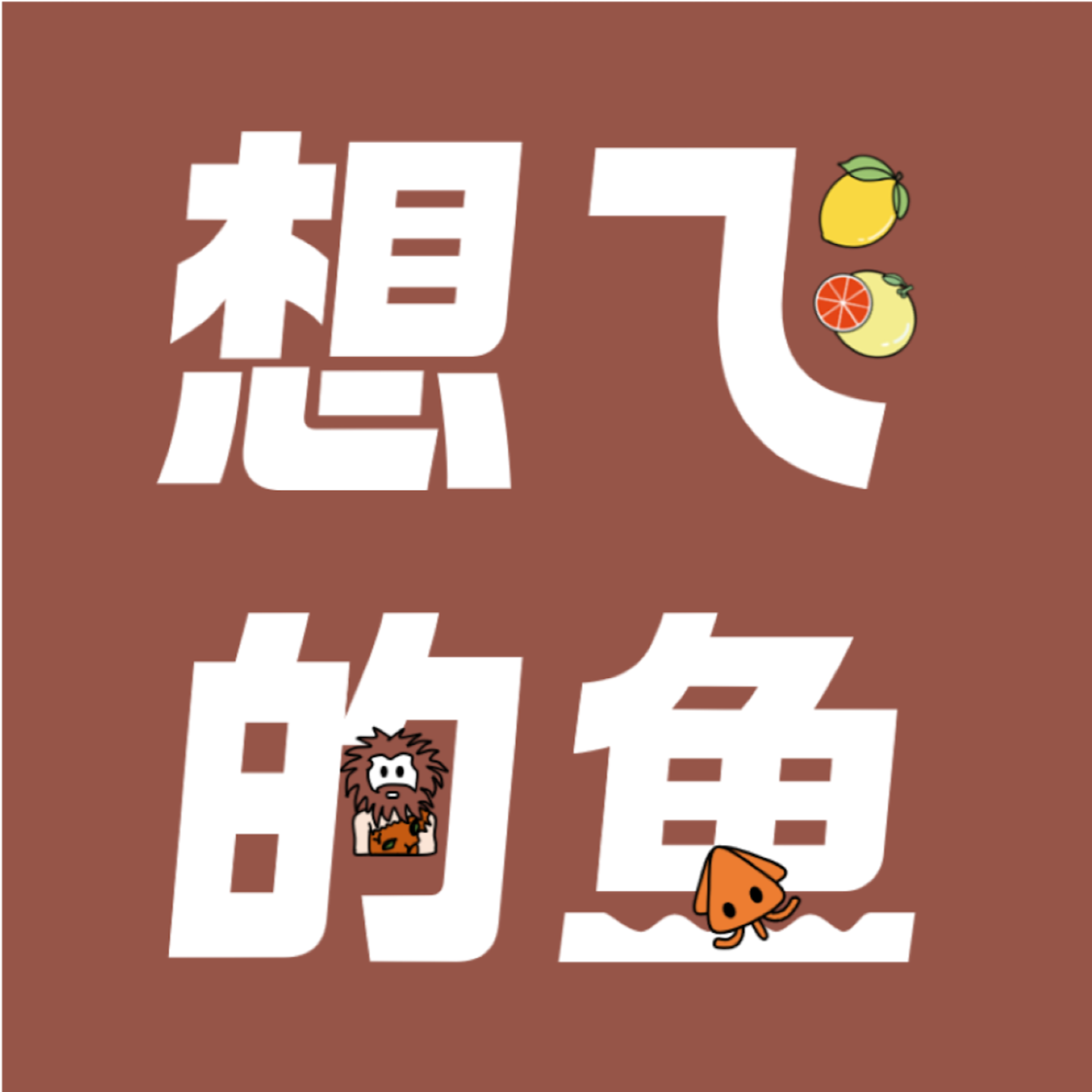 4. 重新定义“卷”：做超努力的人 episode artwork