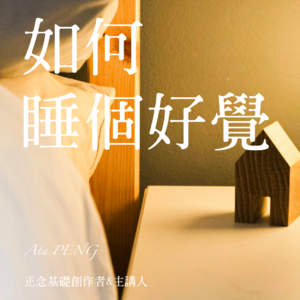 自在有术 Ata｜02. 睡眠是天地间的补药