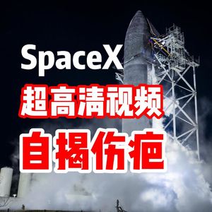 SpaceX发布超高清视频 自揭伤疤