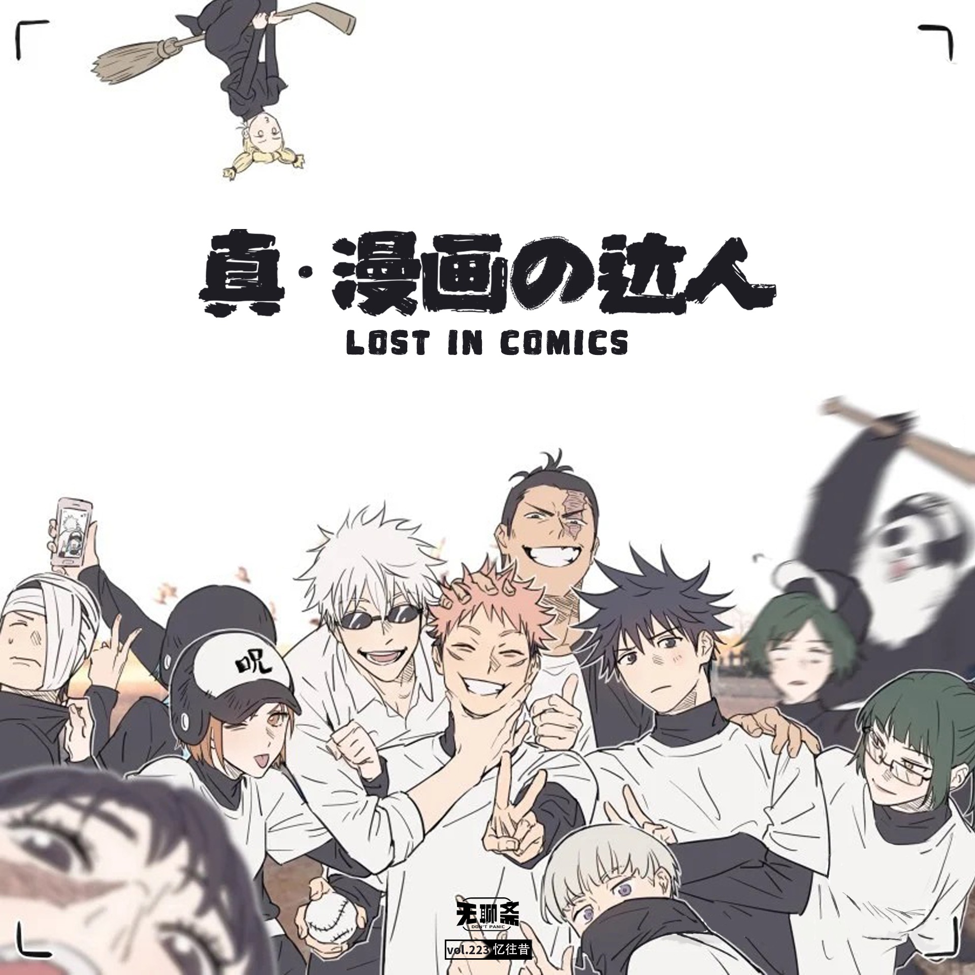 vol.223 真·漫画の达人