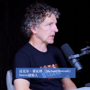 商业顺手记67|迈克尔·霍瓦特(Michael Horvath):如何用“连接”重塑运动科技产业