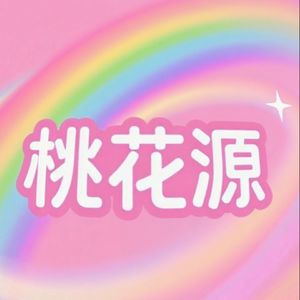 桃花源🍑