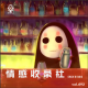 【vol.092】情感收录社（Ⅳ）