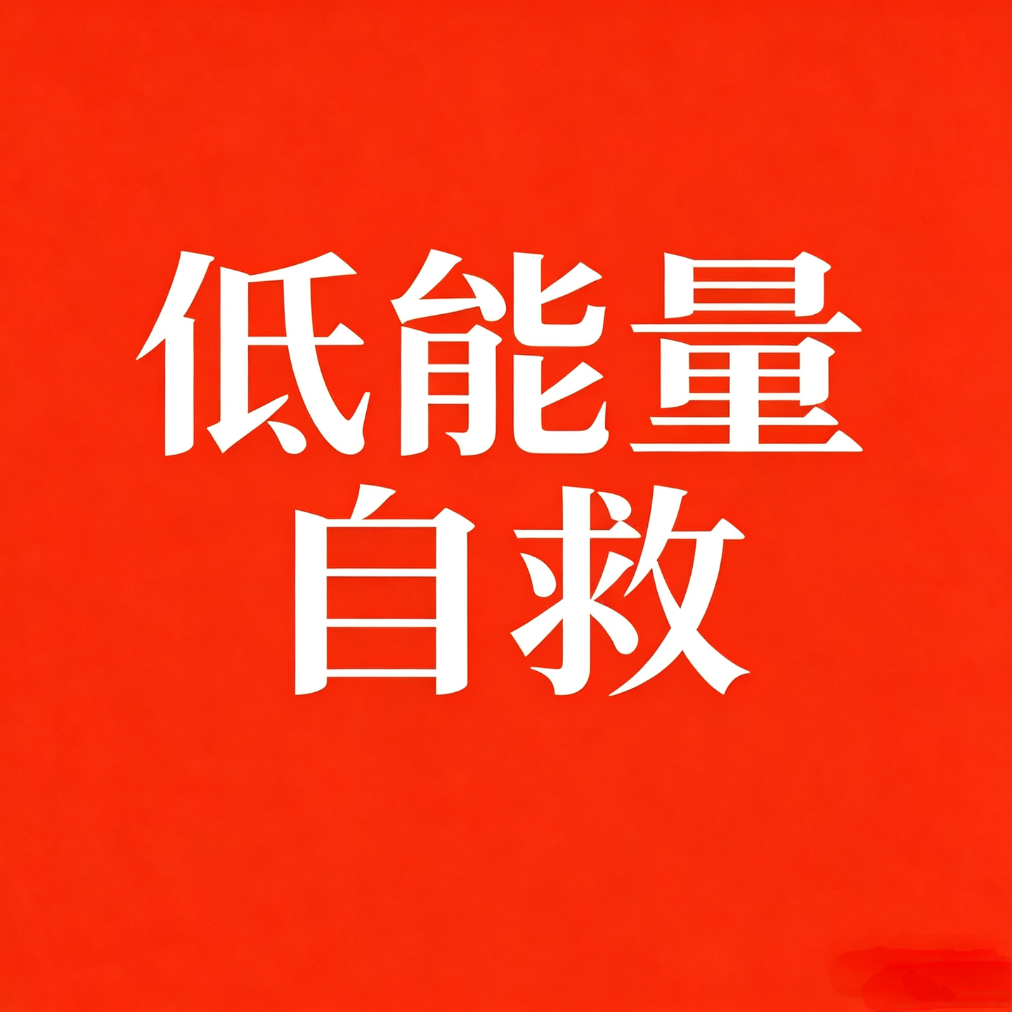 低能量自救