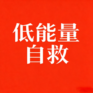 E21 |停止向外乞讨!如何将孤独内化为力量:一次结合心理、哲学与中医的系统重启