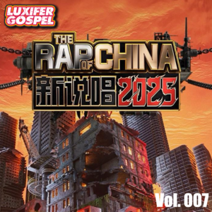 中国新说唱2025｜Rapeter和SHarK会不会是今年双冠军 - 路西符音 - 反骨電波 vol.149