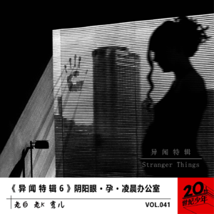 《 异 闻 特 辑 6 》阴阳眼 · 孕 · 凌晨办公室