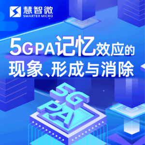5G PA“记忆效应”的现象、形成与消除