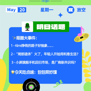 Kimi挣钱的路子好抽象…“局部退休”火了，年轻人开始用利息生活？小屏旗舰手机回归市场了？｜开工大吉0520