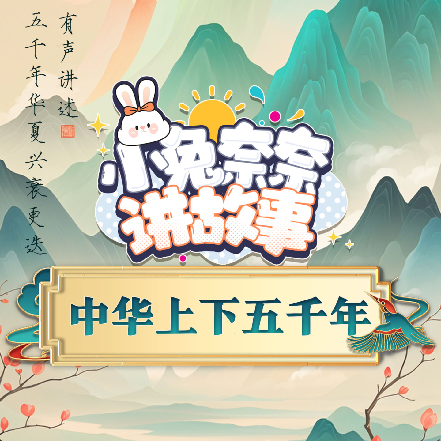 小兔奈奈讲故事·中华上下五千年04 episode artwork