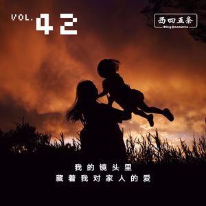 Vol.42 我的镜头里，藏着我对家人的爱