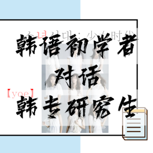48 韩语初学者对话韩专研究生：想学韩语的姐妹们走过路过别错过！