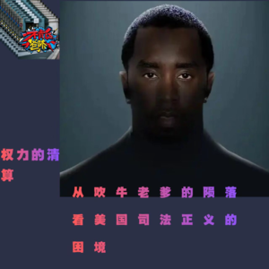 权力的清算：从吹牛老爹的陨落看美国司法正义的困境与救赎