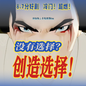 8.7分双女主剧，令我重新认识了成长的“痛与美”：每个人身上都藏着看不见的初始剧本，你准备好破茧成蝶了吗？