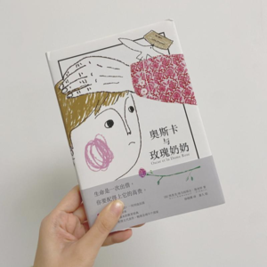 《奥斯卡与玫瑰奶奶》--第七封信